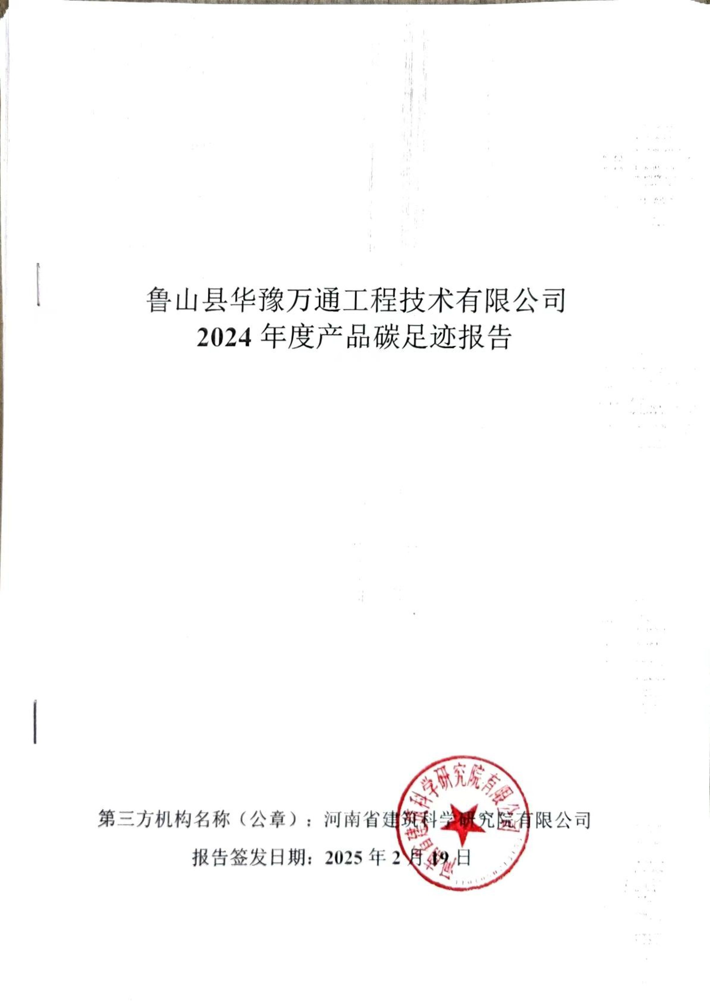 魯山縣華豫萬(wàn)通工程技術(shù)有限公司2024年產(chǎn)品度碳足跡報(bào)告
