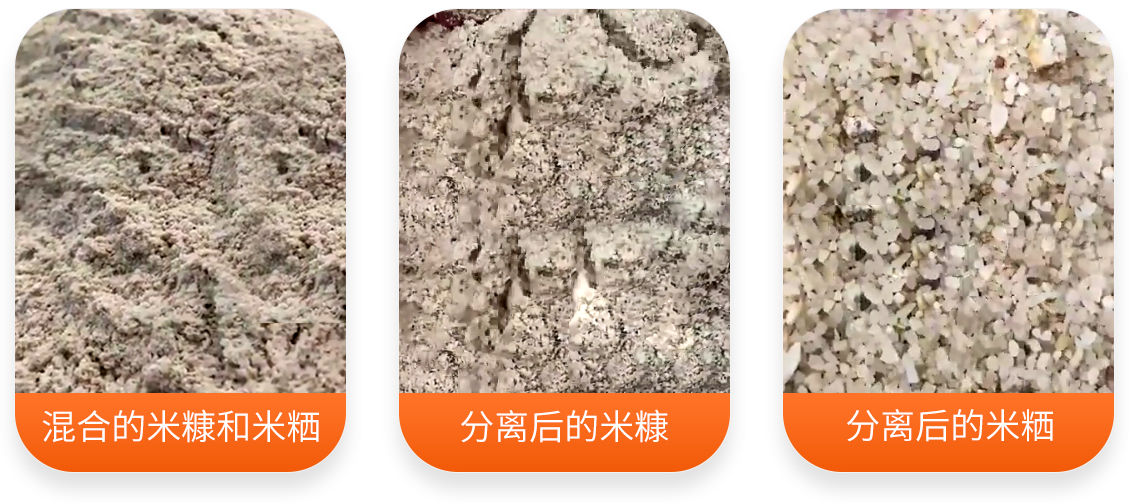 智能柔性大米糠粞分離機產成品圖