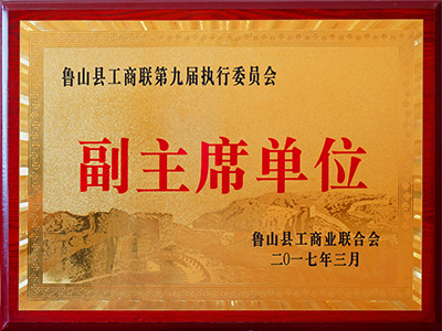 魯山縣工商業聯合會副主席單位