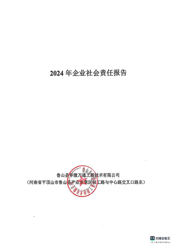 2024年社會(huì)企業(yè)責(zé)任報(bào)告
