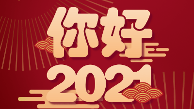 歲末已至，敬頌冬綏，2021萬事勝意