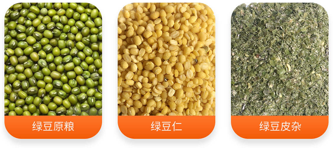 綠豆加工成套設備產成品圖