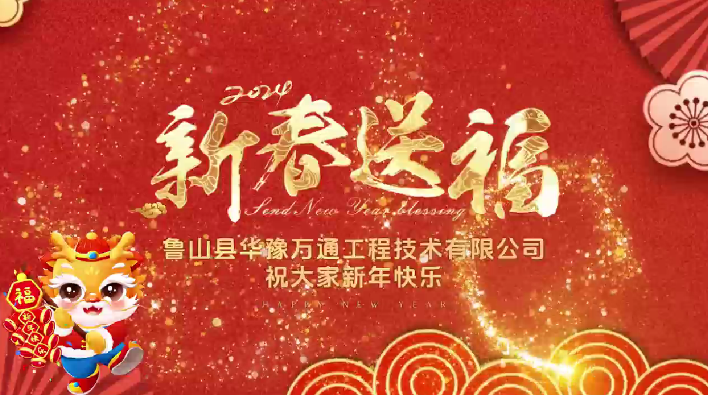 華豫萬通全體員工祝大家新年快樂