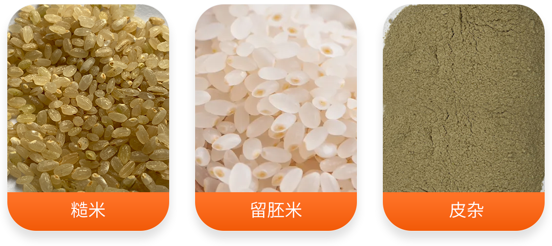 智能復式留胚米機產成品圖