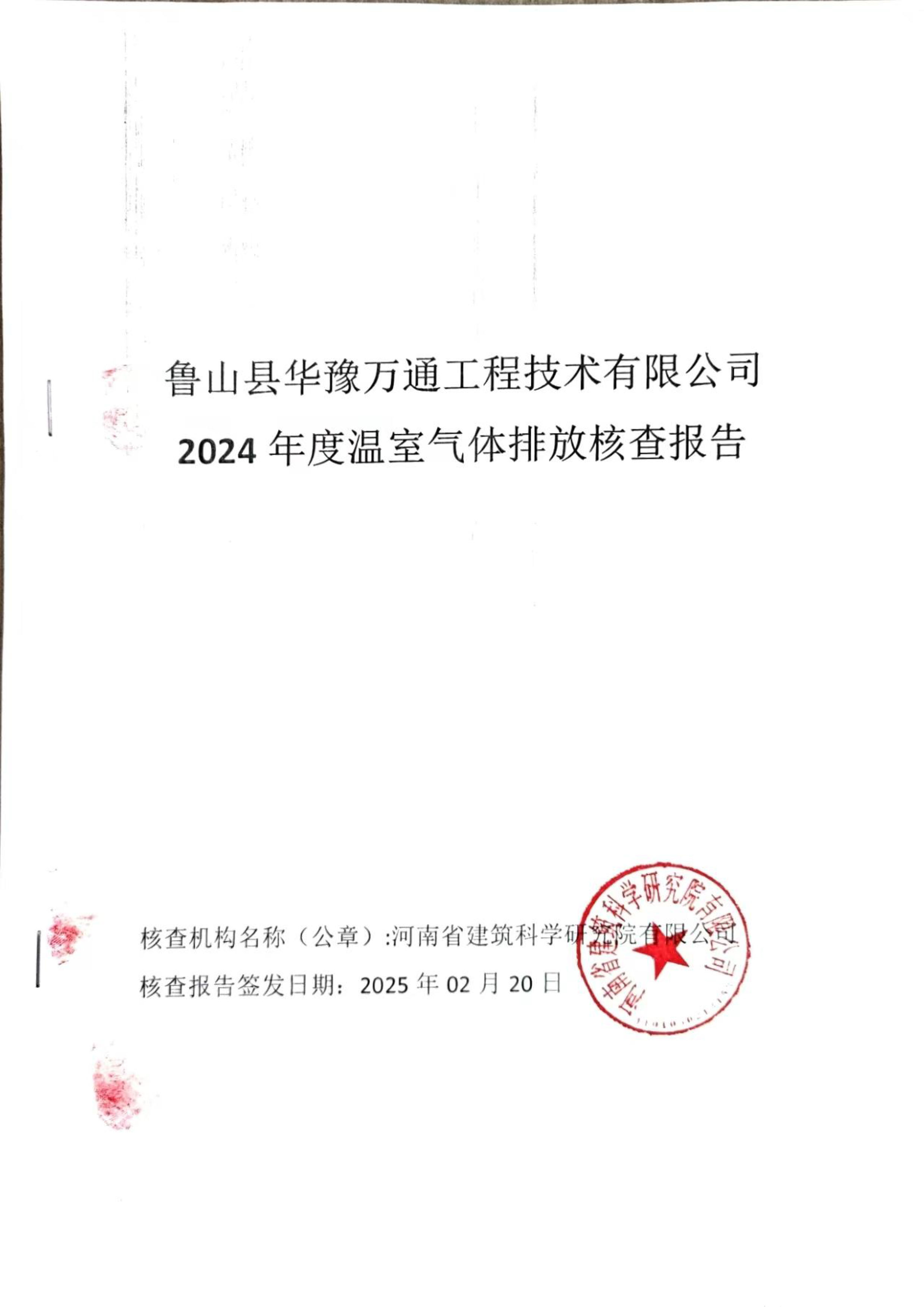溫室氣體排放核查報(bào)告_魯山縣華豫萬(wàn)通工程技術(shù)有限公司