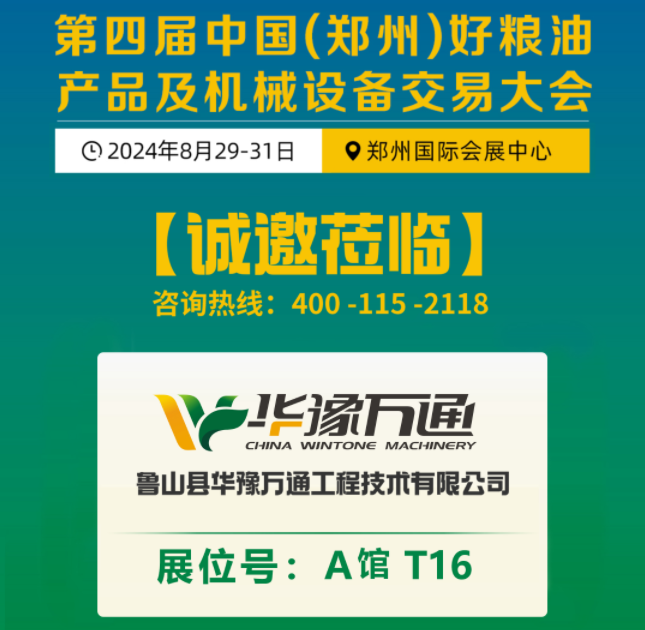 盛邀丨第四屆中國（鄭州）糧交會，華豫萬通A1·T16展臺等您蒞臨！