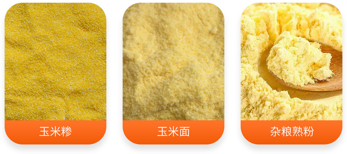 玉米熟粉成套設備產成品圖