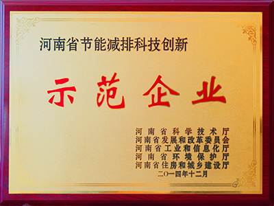 河南省節能減排科技創新示范企業