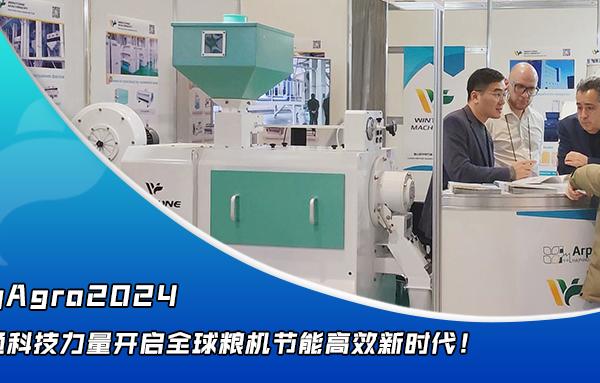 華豫萬通點亮YugAgro2024，開啟糧機節能高效新時代！