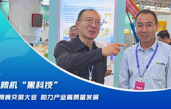 華豫萬通糧機“黑科技”亮相2024糧食交易大會，助力產業高質量發展