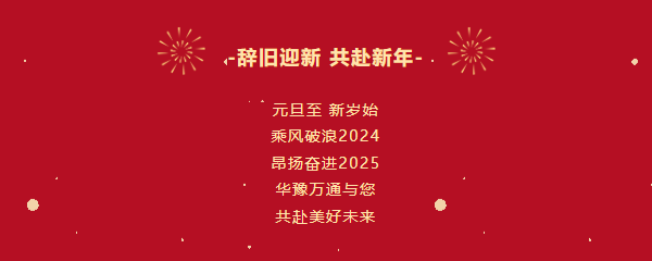 華豫萬通糧機祝您2025年元旦快樂！