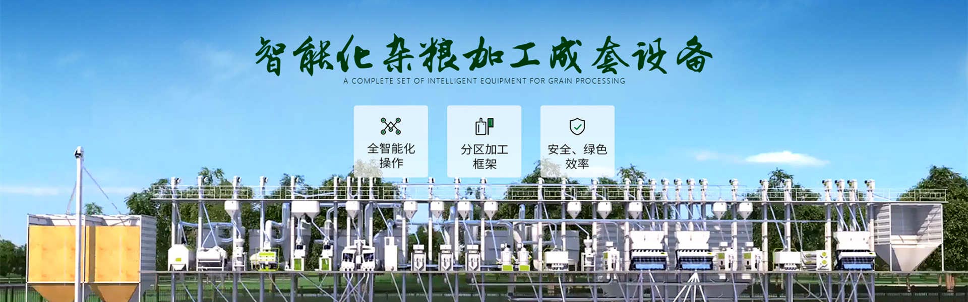 智能化雜糧加工成套設(shè)備