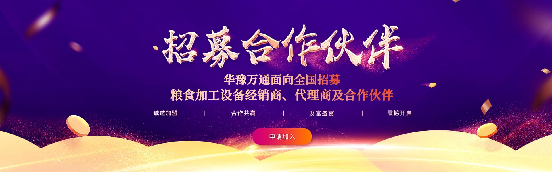 華豫萬通面向全國招募糧食加工機(jī)械經(jīng)銷商、代理商和合作伙伴